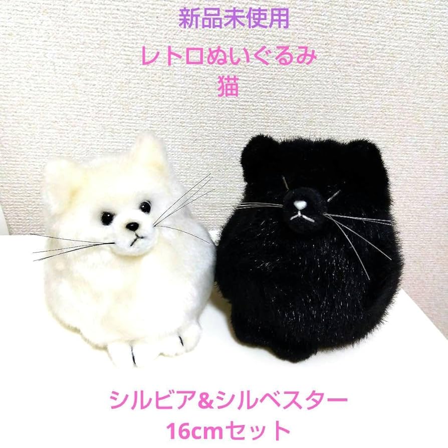 Amazon.co.jp: レトロ ぬいぐるみ 猫 シルビア&シルベスター